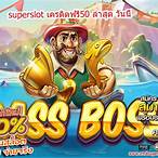 superslot ล่าสุด