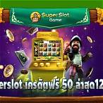 superslotเครดิตฟรี 50 แค่สมัคร